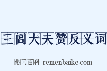 三闾大夫赞反义词是什么意思的图片